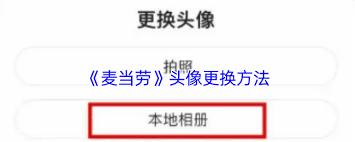 麦当劳app如何更换头像