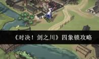 《对决！剑之川》四象锁攻略
