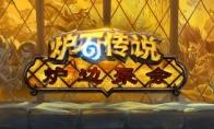 《炉石传说》炉边聚会抢先体验奥丹姆奇兵
