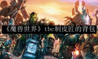 《魔兽世界》tbc制皮匠的背包
