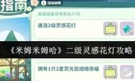 《米姆米姆哈》二级灵感花灯攻略
