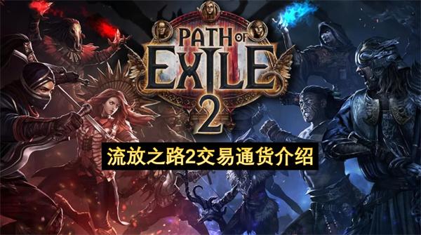 流放之路2交易通货介绍