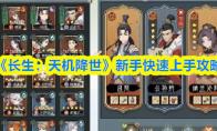《长生：天机降世》新手快速上手攻略