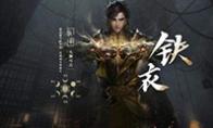 《逆水寒》铁衣职业厉害吗 铁衣职业介绍