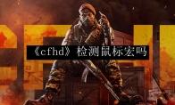 《cfhd》检测鼠标宏吗