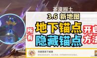 原神苍漠囿土地下与隐藏锚点位置一览