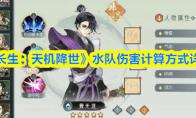 长生：天机降世 水队伤害计算方式详解