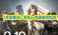 零度曙光 手机pc电脑推荐配置