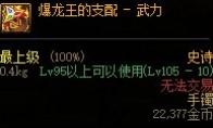 dnf爆龙王的支配武力怎么样