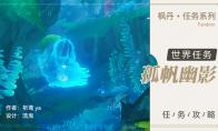 原神孤帆幽影任务攻略