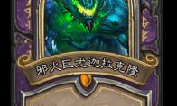 炉石传说 巨龙降临邪火巨龙迦拉克隆介绍