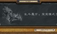 炉石传说魔方宝宝乱斗怎么玩
