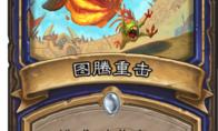 炉石传说图腾重击什么属性