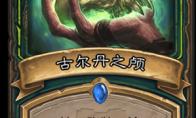 炉石传说 外域的灰烬恶魔猎手新卡古尔丹之颅介绍