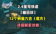 崩坏星穹铁道幽囚狱枘凿六合解密攻略