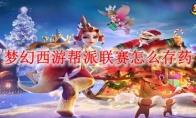 梦幻西游帮派联赛怎么存药