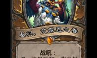炉石传说 基利艾露恩之眷卡牌图鉴