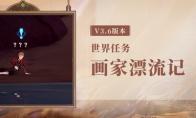 原神世界任务画家漂流记攻略