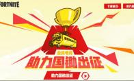 堡垒之夜 世界杯中国区预选赛排名出炉