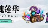 LOL 绽灵节灵魂莲华事件活动汇总
