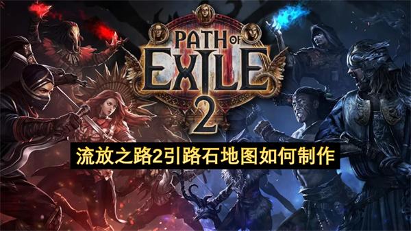 流放之路2引路石地图如何制作