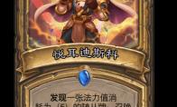 炉石传说悦耳迪斯科卡牌图鉴