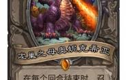 炉石传说 龙巢之母奥妮克希亚​卡牌图鉴