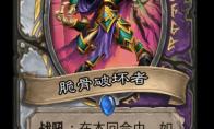 炉石传说 通灵学园牧师术士新卡脆骨破坏者介绍