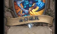 炉石传说 奥丹姆奇兵中立新卡白骨怨灵介绍