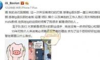 LOL IG副总裁解释宝蓝离队风波