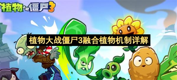 植物大战僵尸3融合植物机制详解