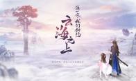 古剑奇谭OL 暑期版本内容曝光