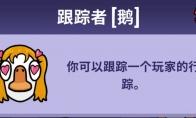 鹅鸭杀跟踪者技能效果介绍