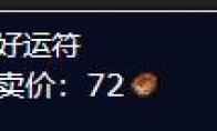 魔兽世界plus好运符怎么获得