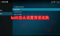 kodi怎么设置背景皮肤