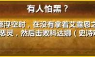 魔兽世界有人怕黑成就单刷攻略