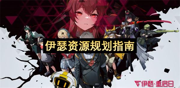 伊瑟资源规划指南