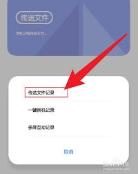 互传app怎么看发送记录