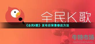 全民K歌怎么换唱歌背景