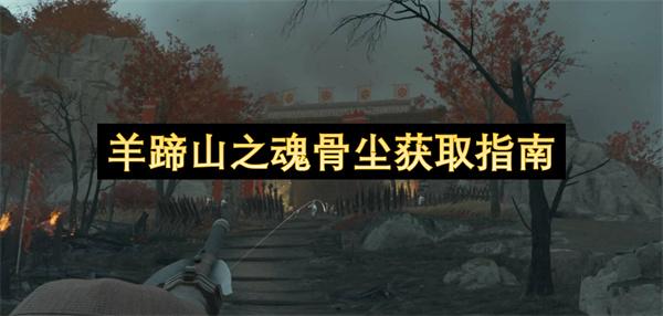 羊蹄山之魂骨尘获取指南