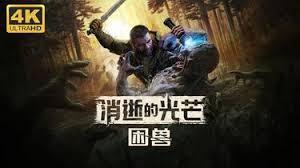 消逝的光芒困兽狩猎雅加任务攻略