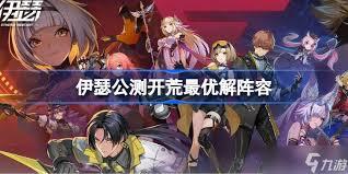 伊瑟公测开局如何搭配阵容