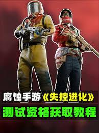 失控进化测试服怎么样