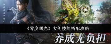 零度曙光大剑技能如何搭配