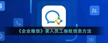 企业微信员工指纹怎么录入