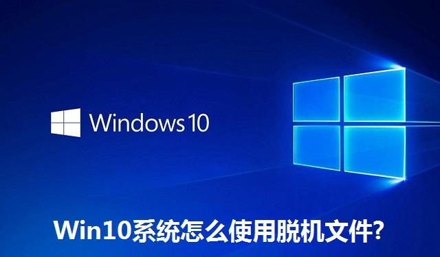Win10系统怎么使用脱机文件 Win10系统使用脱机文件的方法