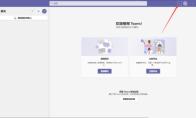 Microsoft Teams怎么在后台打开应用程序