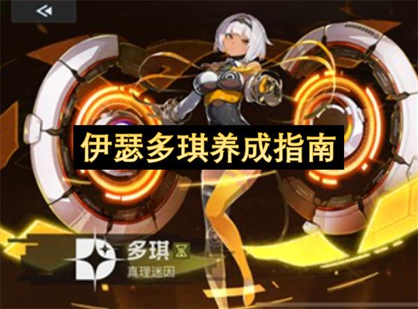 伊瑟多琪养成指南
