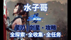 剑星卢瓦底层全收集视频攻略是什么