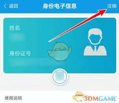 爱南宁如何删除电子身份证
